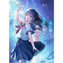 星に誓う、きみと僕の余命契約