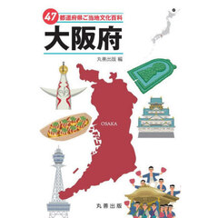 ４７都道府県ご当地文化百科　２７　大阪府
