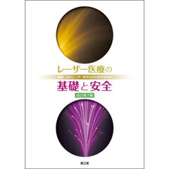 レーザー医療の基礎と安全　改訂第２版