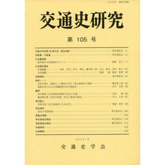 交通史研究　第１０５号