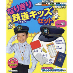 なりきり鉄道キッズセット