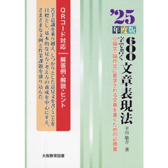 ６００字で書く文章表現法　’２５年度版