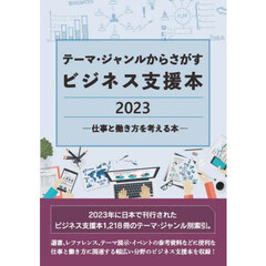 テーマ・ジャンルからさがすビジネス支援本　２０２３－〔１〕　仕事と働き方を考える本
