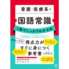 看護・医療系の国語常識が１冊でしっかりわかる本