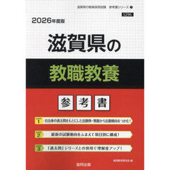 ’２６　滋賀県の教職教養参考書