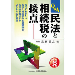 民法と相続税の接点　Ｑ＆Ａ　令和６年版　知っておきたい民法と相続税の基礎知識を具体的事例によるＱ＆Ａ方式で解説
