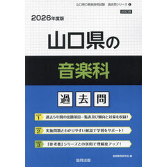 ’２６　山口県の音楽科過去問