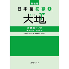日本語初級１大地教師用ガイド「教え方」と「文型説明」　新装版