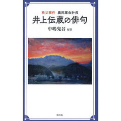 井上伝蔵の俳句　秩父事件農民軍会計長