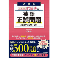 門脇渉の英語正誤問題が面白いほど解ける本　大学入試　改訂版