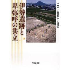 伊勢遺跡と卑弥呼の共立