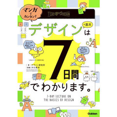 マンガでカンタン！デザインの基本は７日間でわかります。