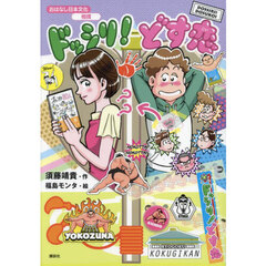 ドッシリ！どす恋