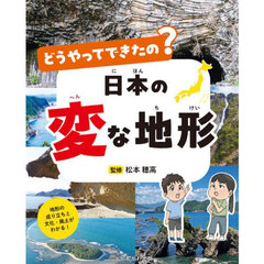 どうやってできたの？日本の変な地形