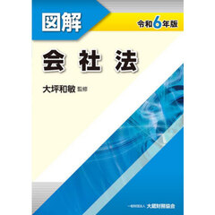 図解会社法　令和６年版