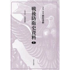 戦後防衛史資料　９　復刻　Ｙ委員会法規関係綴