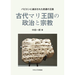 古代マリ王国の政治と宗教　バビロンに滅ぼされた悲運の王国