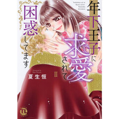 年下王子に求愛されて困惑してます　２