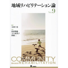 地域リハビリテーション論　Ｖｅｒ．９