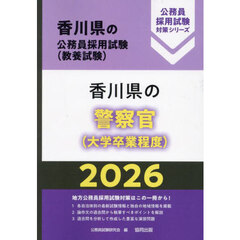 ’２６　香川県の警察官（大学卒業程度）