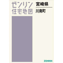 ゼンリン住宅地図宮崎県児湯郡川南町