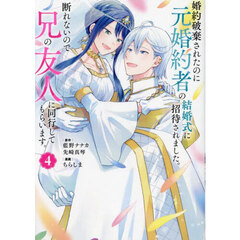 婚約破棄されたのに元婚約者の結婚式に招待されました。断れないので兄の友人に同行してもらいます。　４