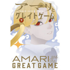 アマリとグレイトゲーム　下