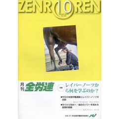 月刊全労連　２０２４年１０月号