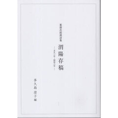 渭陽存稿　文久三年～昭和六年　峯源次郎漢詩集