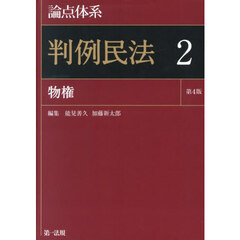 論点体系判例民法　２　第４版　物権