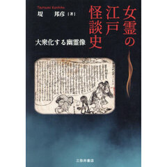 女霊の江戸怪談史　大衆化する幽霊像