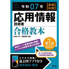 応用情報技術者合格教本　令和０７年〈春期〉〈秋期〉