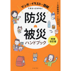 防災・被災ハンドブック　マンガ・イラスト・図解でまるっとわかる！　増補改訂版