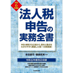 法人税申告の実務全書　令和６年度版