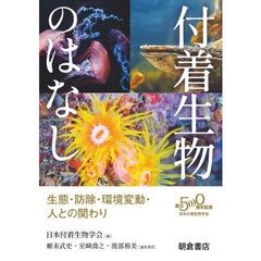 付着生物のはなし　生態・防除・環境変動・人との関わり