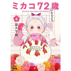 ミカコ７２歳　４