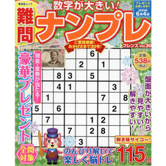 難問ナンプレフレンズ　Ｖｏｌ．３０