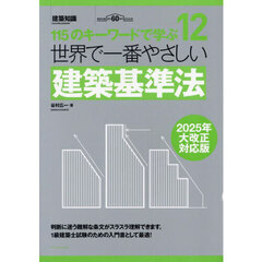 世界で一番やさしい建築基準法　２０２５年大改正対応版