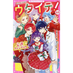 ウタイテ！　９．５　公式ファンブック