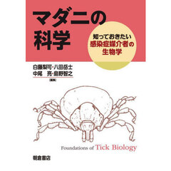 マダニの科学　知っておきたい感染症媒介者の生物学