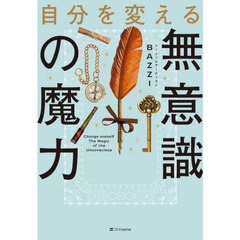 自分を変える無意識の魔力