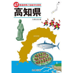 ４７都道府県ご当地文化百科　３９　高知県