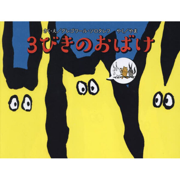 3びきのおばけ 通販｜セブンネットショッピング