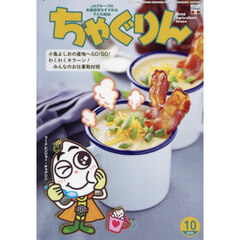 ちゃぐりん　２０２４年１０月号