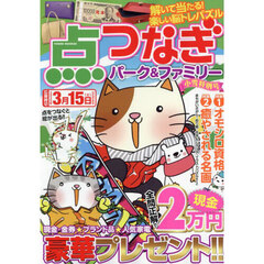 点つなぎパーク＆ファミリー　小雪特別号
