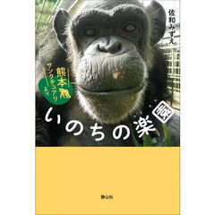 いのちの楽園　熊本サンクチュアリより
