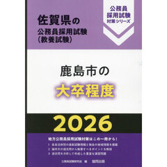 ’２６　鹿島市の大卒程度