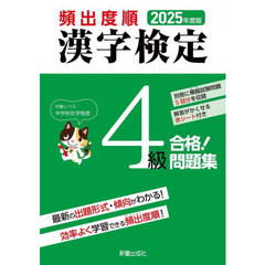 頻出度順漢字検定４級合格！問題集　２０２５年度版
