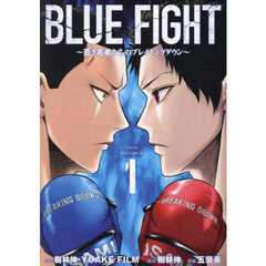 ＢＬＵＥ　ＦＩＧＨＴ　蒼き若者たちのブレイキングダウン　１