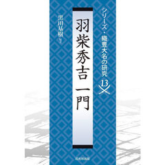 羽柴秀吉一門